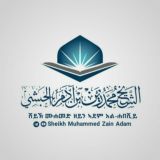 በሸይኽ ሙሐመድ ዘይን ተቀርተው ያለቁ ደርሶች