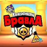 Новости Комьюнити Бравла