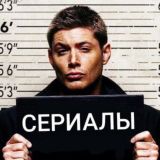 Сериалы HD