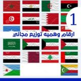 ارقام وهميه| توزيع مجاني1