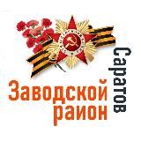 Саратов (Заводской район)