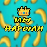 МЫ НАРЫЛИ 😍