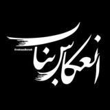 اﻧﻌﻜﺎﺱ ﺑﻨﺎﺏ