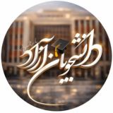 اخبار دانشجویان دانشگاه آزاد
