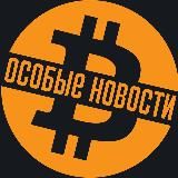 ОСОБЫЕ НОВОСТИ | By Особые инвестиции