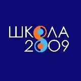 Школа 2009