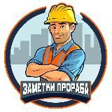 ЗАМЕТКИ ПРОРАБА 🔥