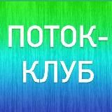 ПОТОК-КЛУБ