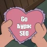 Go Бурж SEO