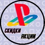 Скидки и акции PS Store