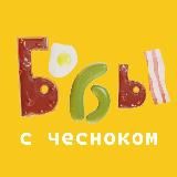 Бобы с чесноком