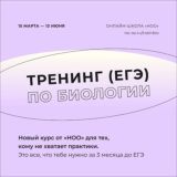 тренинг по биологии от ноо