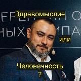 Здравомыслие или человечность? SinceRus