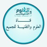 العلوم والتقنية للجميع