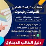 مكتب الباحث العلمي (بحوث ـ ملازم ـ تقديمات)