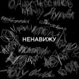 ненавижу