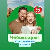 Чебоксары ПЯТЕРОЧКА!