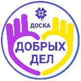 4А 🍀 Доска Добрых Дел