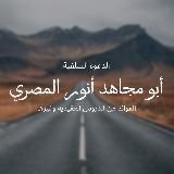 فوائد أبي مجاهد أنور المصري