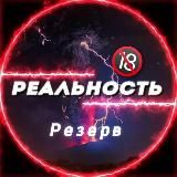 Реальность Резерв 18+