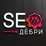 SEO-Де́бри