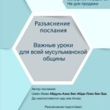 Важные уроки для всей уммы