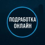 ПОДРАБОТКА ОНЛАЙН | ОТЗЫВЫ
