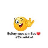Всё лучшее для Вас ❤️