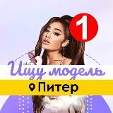 Ищу Модель Питер