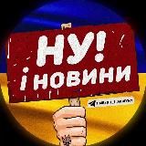 НУ І НОВИНИ! 🇺🇦