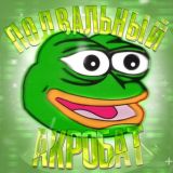 Подвальный Акробат