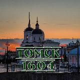 Томск 1604 🐴