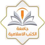 📚جامعة الكتب الإسلامية📚