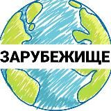 Зарубежище: работа и адаптация за границей