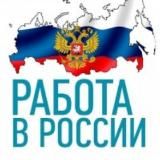 РОССИЯДА ИШ | РАБОТА В РФ