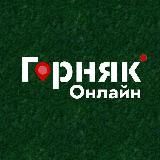 Горняк Онлайн