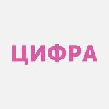 ЦИФРА