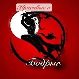 Красивые и Бодрые