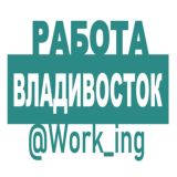 ВЛАДИВОСТОК Работа