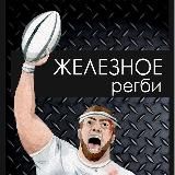 Железное регби