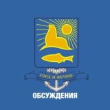 💬Администрация Невельского муниципального округа Chat