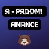 Finance | Арбитраж трафика | Я - рядом!