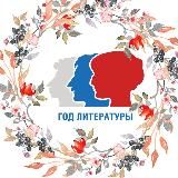 Год Литературы