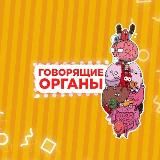 Говорящие органы🧠