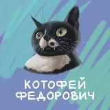 🐾Котофей Федорович🐾