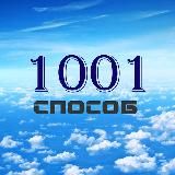 1001способ