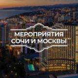 Сочи/Москва мероприятия 8673