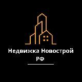 Недвижка Новострой РФ