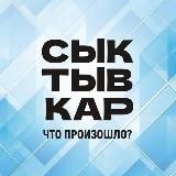 Сыктывкар. Что произошло?