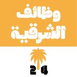 وظائف الشرقية 24 🇸🇦